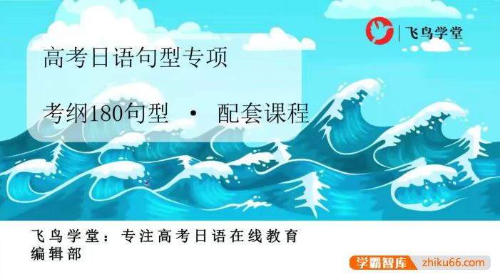 飞鸟学堂高考日语必背考纲180句型-高考日语句型专项课程