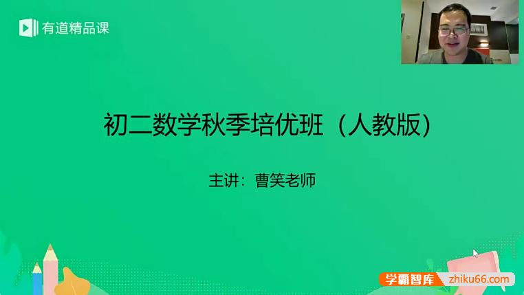 曹笑数学曹笑初二数学秋季培优班(人教版)