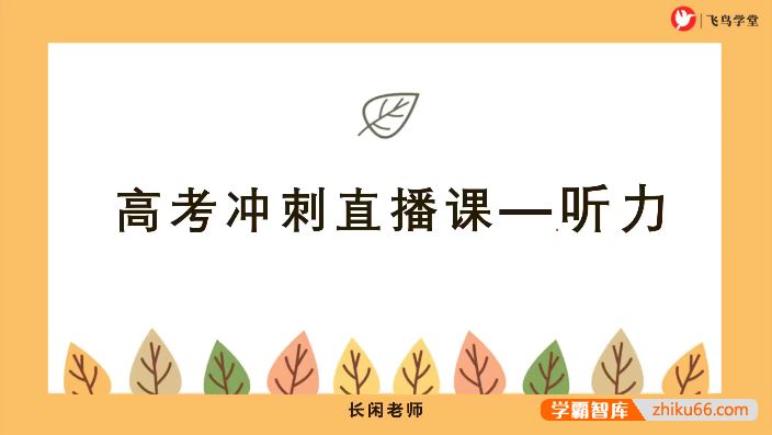 飞鸟学堂2024高考日语听力冲刺集训班 听力强化训练