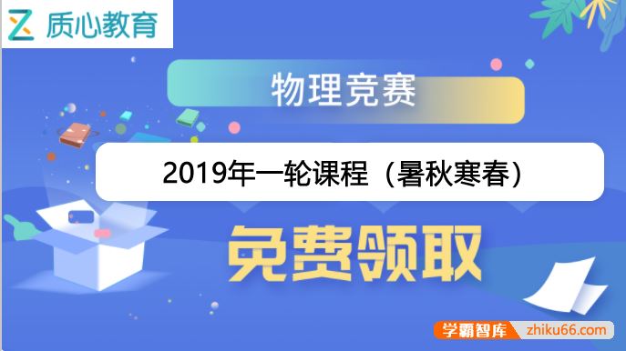 质心教育高中质心物理竞赛2019年一轮课程全套(全年)