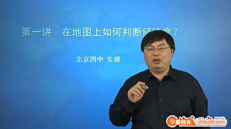 北京四中网校高三地理精品课程(安迎、刘刚)