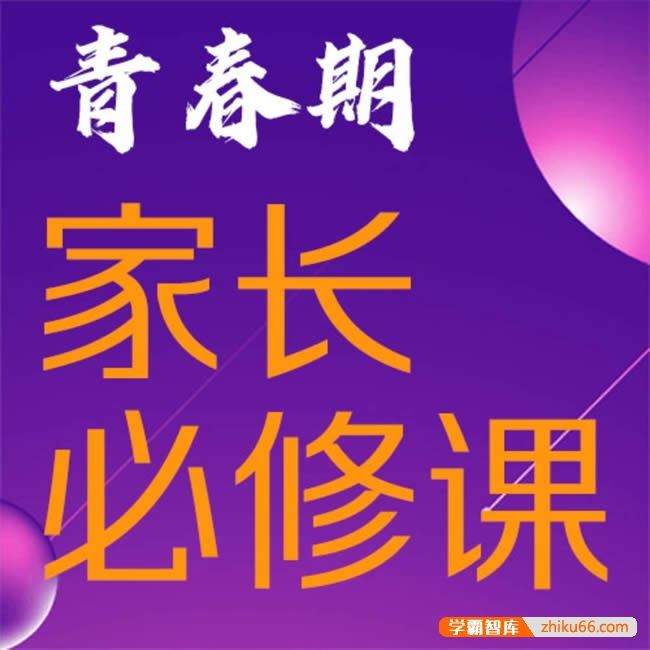 《李雪霓-青春期家长必修课》全18节音频课程
