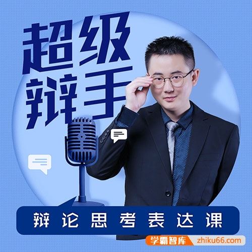 《华语辩论冠军的思辩表达课》45集MP3音频