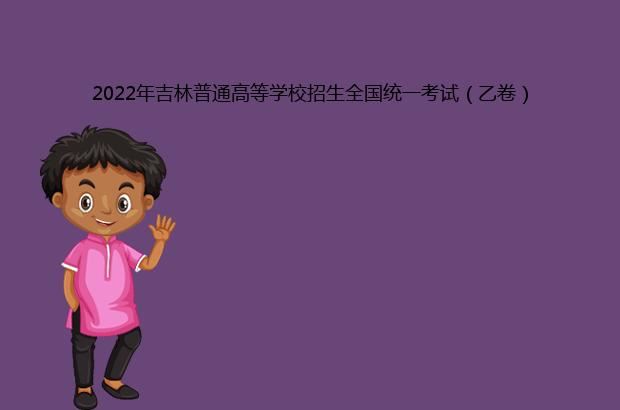 2022年吉林普通高等学校招生全国统一考试（乙卷）