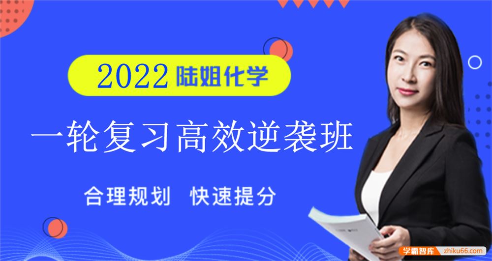 陆艳华化学2022届高三化学 陆艳华高考化学一轮复习高效逆袭班