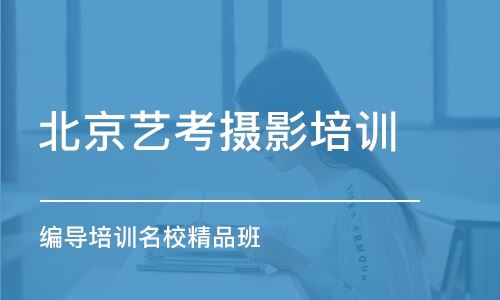 哪里有高考艺考培训班北京