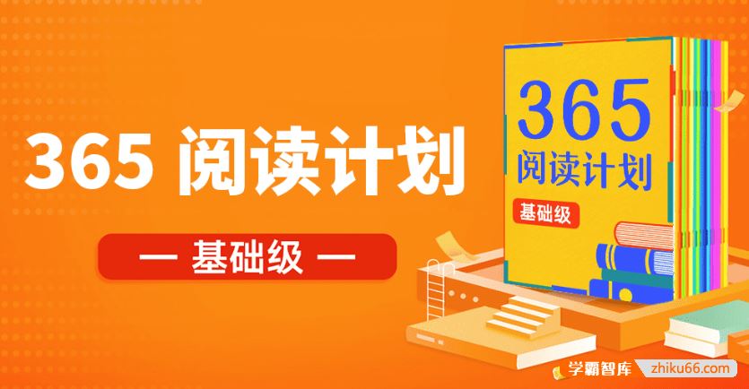 少年得到365中小学分级阅读课基础级(1-3年级)-每周一本书读出好习惯！