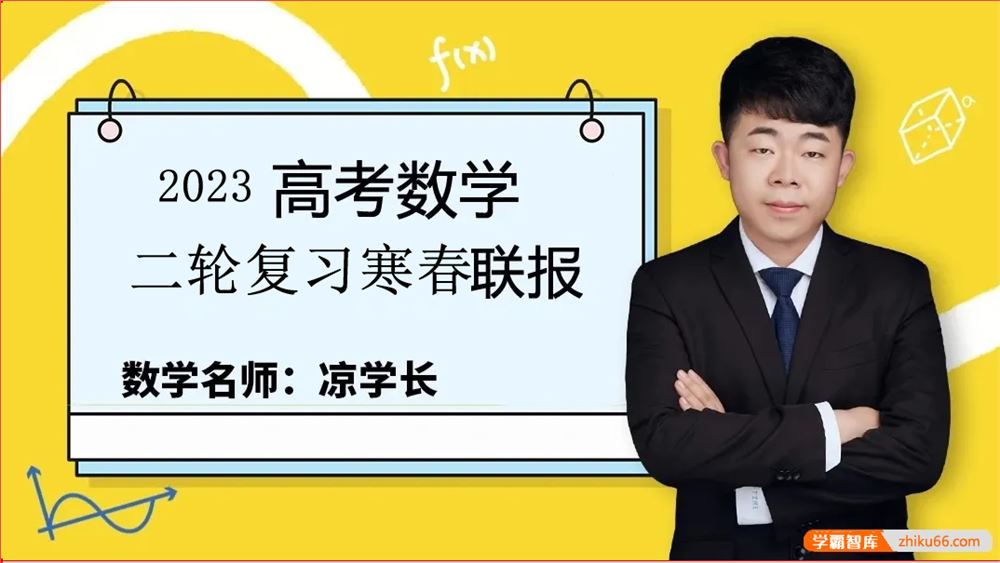 凉学长数学2023届高三数学 凉学长高考数学二轮复习直播课+千题册