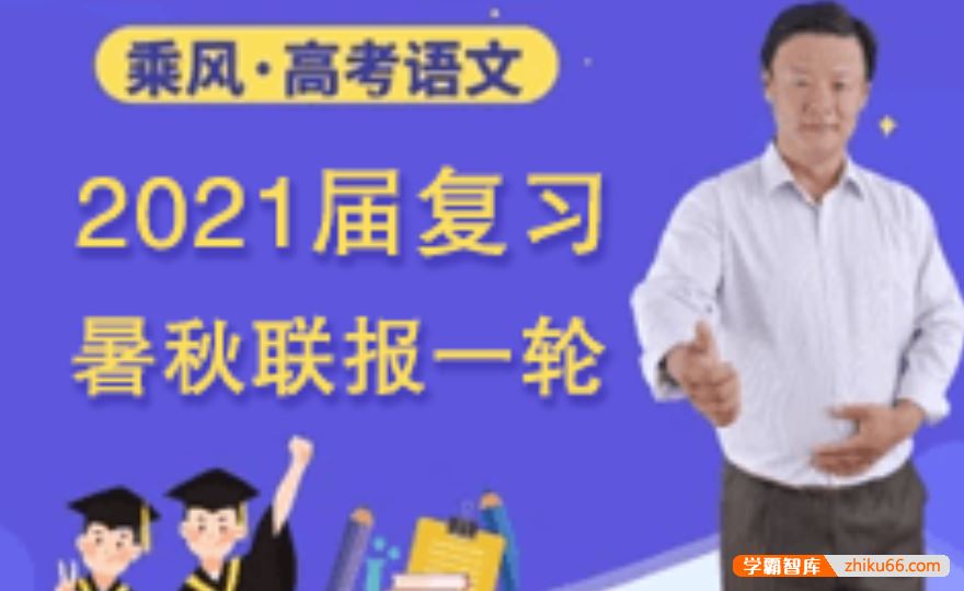 乘风语文2021届高三语文 乘风高考语文一轮复习VIP系统班