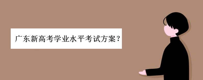 2022年广东新高考学考会影响
