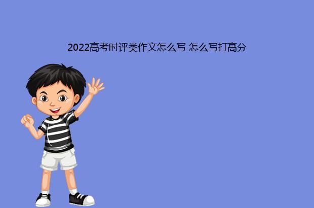 2022高考时评类作文怎么写 怎么写打高分