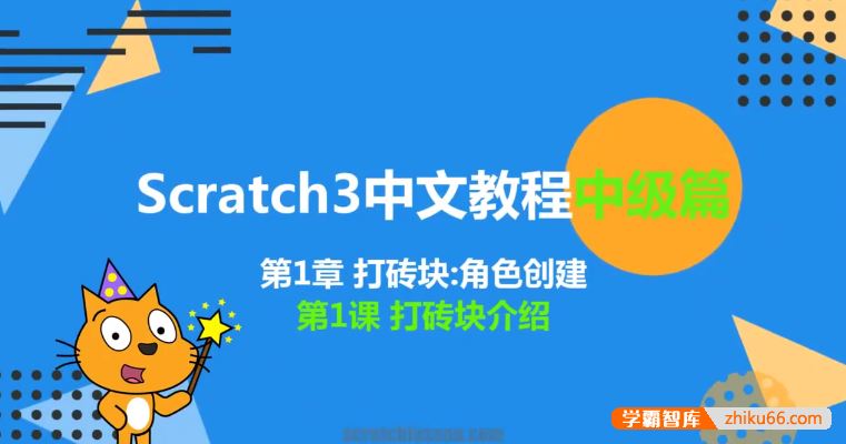 新版少儿编程scratch3.0中文教程中级篇
