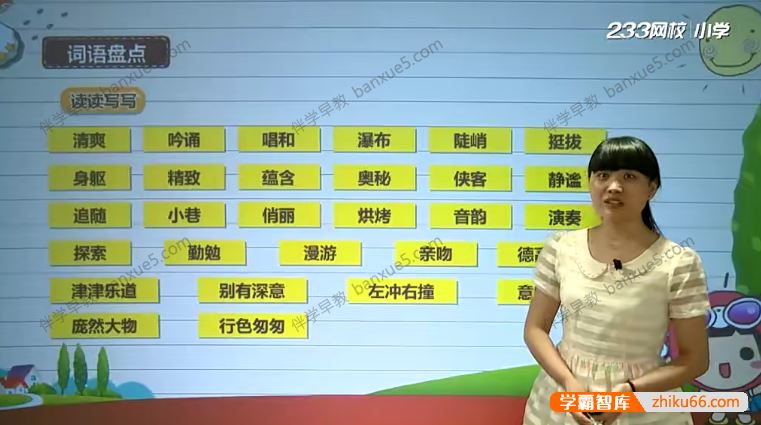 233网校小学六年级语文上下册同步视频课程(人教版)共103讲