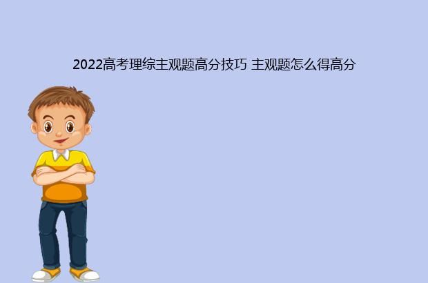 2022高考理综主观题高分技巧 主观题怎么得高分