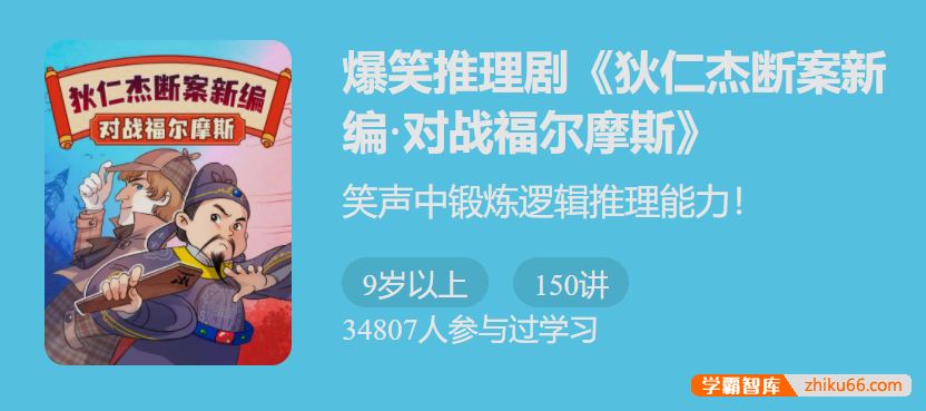 少年得到爆笑推理剧《狄仁杰断案新编3·对战福尔摩斯》-笑声中锻炼逻辑推理能力！