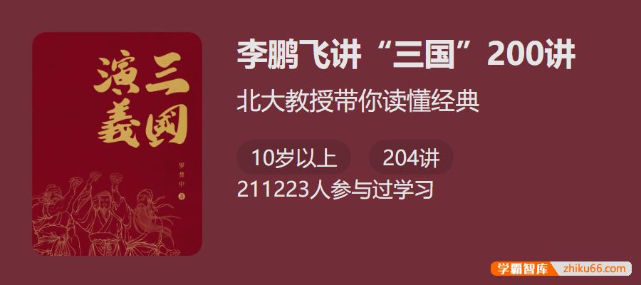 少年得到北大教授带你读懂经典：李鹏飞讲《三国》200讲