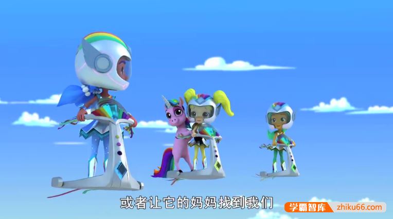 魔幻冒险动画片《彩虹轻骑队Rainbow Rangers》中文版第一季全52集
