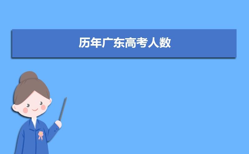 2021届广东高考人数