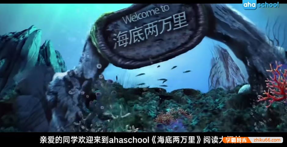 芝麻学社ahashool思维导图阅读课-海底两万里阅读大闯关