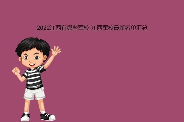 2022江西有哪些军校 江西军校最新名单汇总