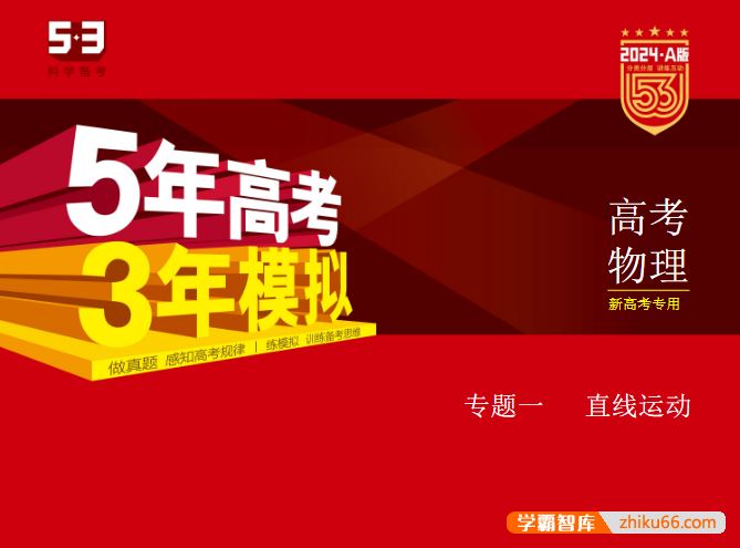 2024新高考物理《五年高考三年模拟》5·3A版电子版全套资料