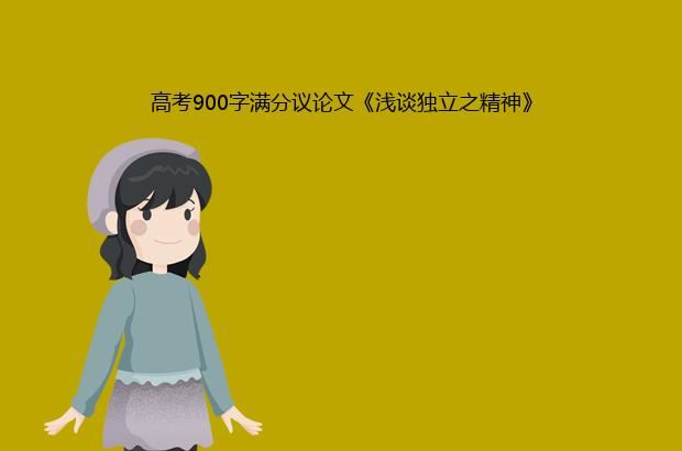 高考900字满分议论文《浅谈独立之精神》