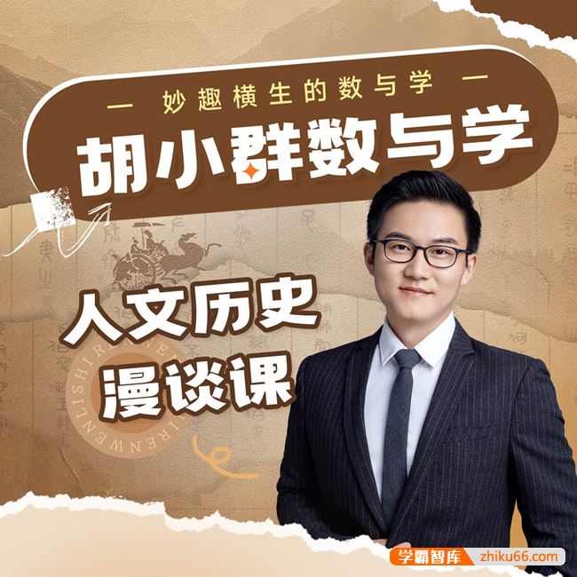 胡小群讲数学胡小群人文历史漫谈课,妙趣横生的数与学