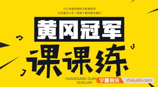 《黄冈冠军课课练》小学语数英三科1-6年级全册PDF测试卷