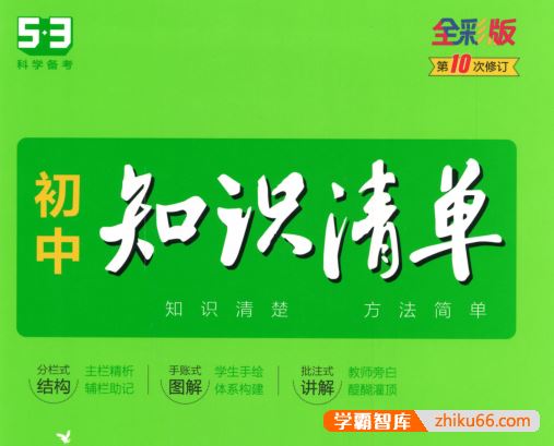 2023版53初中语文知识清单PDF电子文档