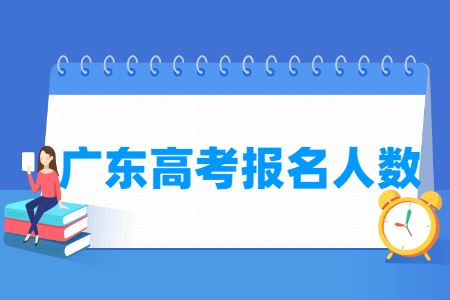 2021广东高考化学人数