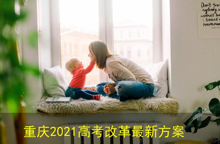 重庆高考改革方案2021