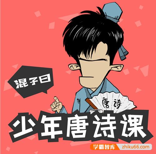 少年儿童诗词启蒙《混子曰：少年读唐诗》101集mp3音频+PDF