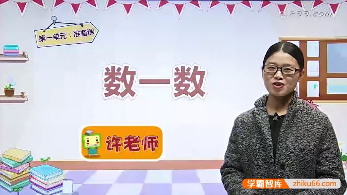 233网校人教版小学数学一年级上册同步课程(适合6-7岁幼小学前衔接)
