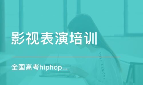 北京高考舞蹈艺考培训机构