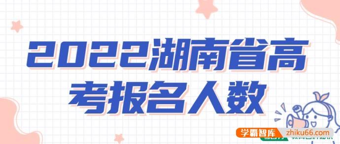 2022湖南省高考报名有多少人？