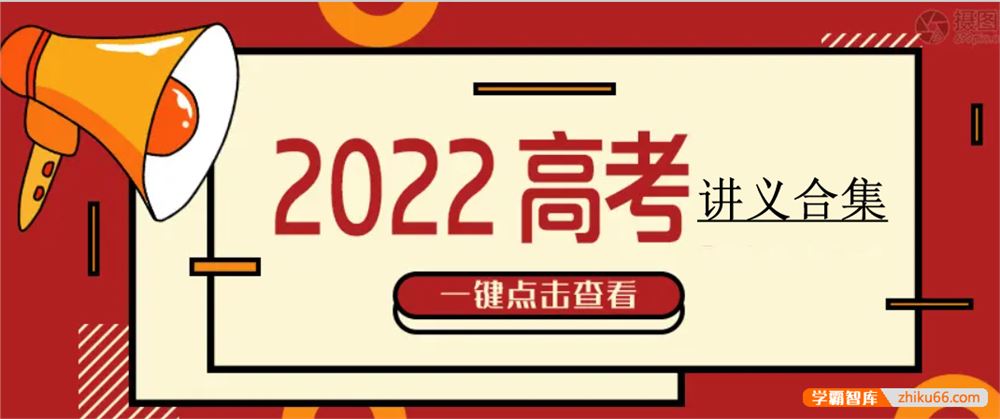 2022届高三高考电子讲义合集(共88本)