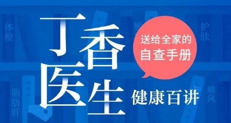 三联中读丁香医生·健康百讲——送给全家的自查手册