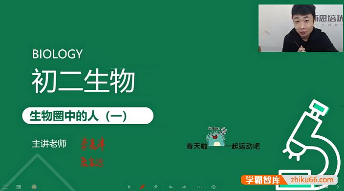 李嘉津生物李嘉津初二生物勤思班-2021春季