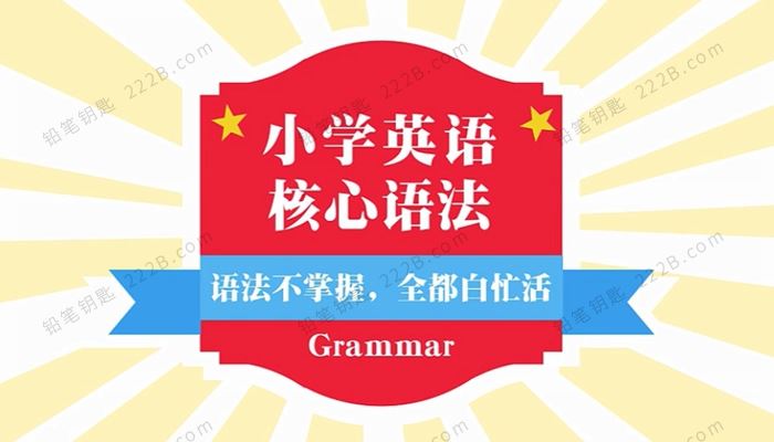 《小学英语语法全突破》全35集120分钟掌握小学核心语法视频 百度云网盘下载