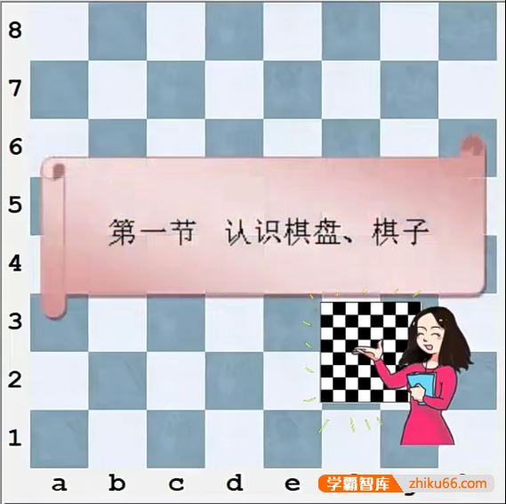 亲子国际象棋启蒙课《零基础学国际象棋》