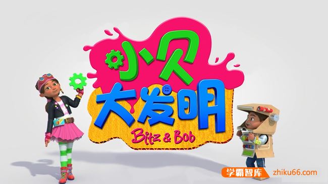BBC热门STEAM启蒙动画《小贝大发明Bitz & Bob》中文版全44集