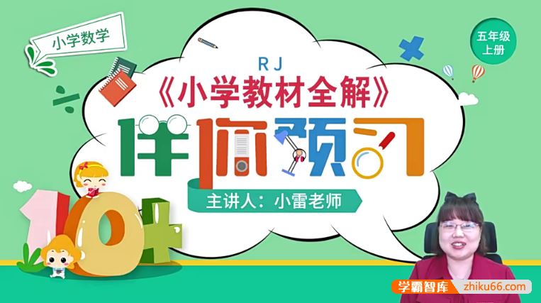 淘知学堂人教版小学数学五年级(上)预习直播课-2020秋季