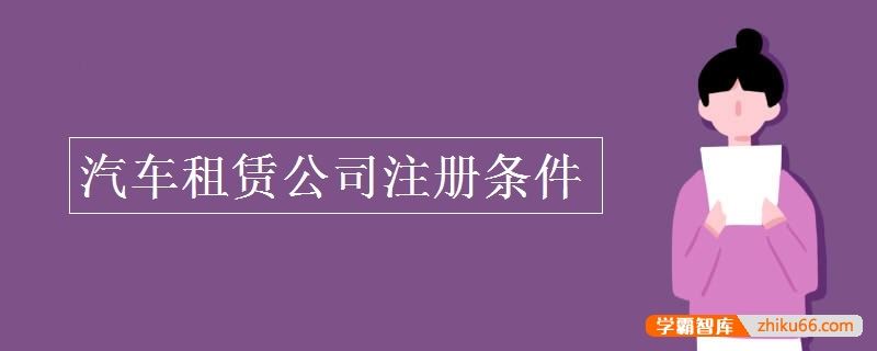 汽车租赁公司注册条件