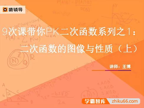 王博数学王博初三数学二次函数专题课