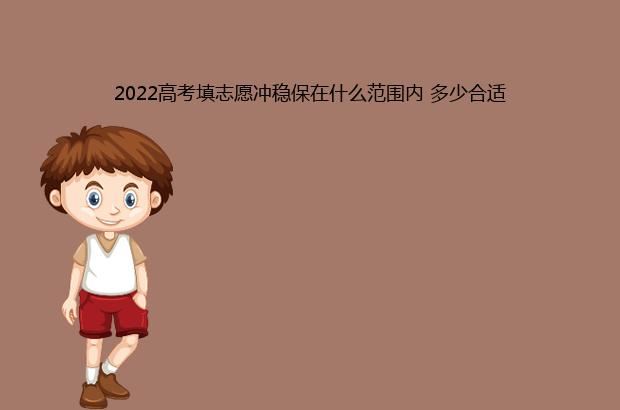 2022高考填志愿冲稳保在什么范围内 多少合适