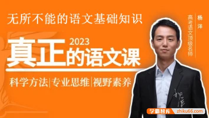 杨洋语文2023届高三语文 杨洋高考语文无所不能的语文基础知识