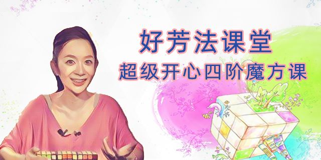 好芳法课堂王芳超级开心四阶魔方(开发孩子的大脑，提升专注力、理解力、空间想象力)