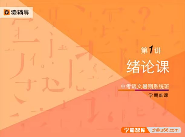 猿辅导初三中考语文暑假系统班(核心课+国学经典讲读+经典文言文+题型训练)