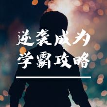 学生党必备：普通人逆袭成为学霸攻略