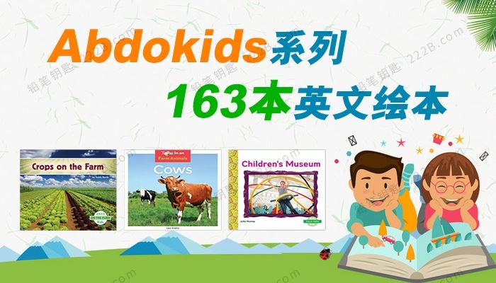 《Abdokids系列儿童绘本》163本真实生活英文电子书PDF 百度云网盘下载